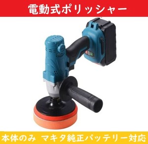 ポリッシャー ドリルドライバー 2in1機能 【本体のみ】 電動カーポリッシャー マキタ makita 純正バッテリー 対応 ブルー