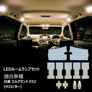 日産 エルグランド E52 LED ルームランプ ホワイト 専用設計 電球色