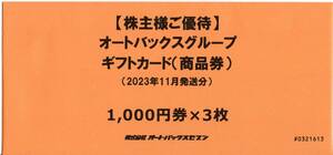 ★オートバックス　株主優待商品券　3000円分(1,000円×3枚） 