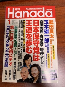 月刊Hanada2024年1月号