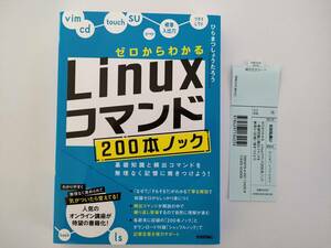 ゼロからわかる　Linuxコマンド200本ノック　ひらまつ しょうたろう