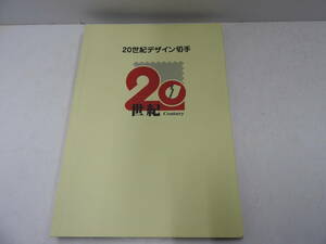 ☆未使用　20世紀デザイン切手　１集～17集　全17集　解説文有り　額面12,580円☆