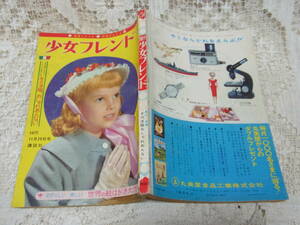 本☆週刊少女雑誌「少女フレンド」昭和39年11月29日号1964通巻99（2巻50号）ちばてつや益子かつみ田村セツコ谷悠紀子細川千栄子石原豪人