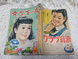 本☆少女雑誌「女学生の友」昭和26年8月号1951年小学館　島田一男太田じろう蕗谷虹児菊田一夫 勝山ひろし梁川剛一初山滋佐藤湊子中島菊夫　