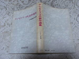 本☆テレビドラマ代表作選集1980年版「戦後最大の誘拐・吉展ちゃん事件」泉谷しげる　修羅の旅して葉陰の露親切男たちの旅路金八先生　他