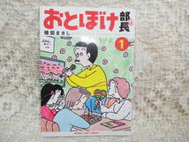 本☆「おとぼけ部長代理1」植田まさし 　芳文社まんがタイムコミックス2020重版カバー　_画像2