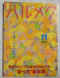 ■ハルメク　２０２３年１１月号　免疫力アップ　着物リフォーム　きくち体操　竹下景子