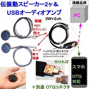 伝振動スピーカー2個&USBオーディオアンプ 3W×2ch スマホ対応可 貼替簡単×小型大音量 窓や壁板をスピーカーに ★4鄭11A