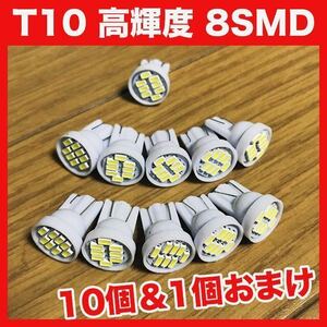 【金曜日終了】T10（T16） 8連LEDバルブ（8SMD） 11個 1206 ウェッジ球 12V 高輝度 ホワイト(純白) ナンバー灯 ルームランプ