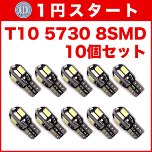 ★1円スタート【土曜日21時終了】T10（T16） 8連LEDバルブ（8SMD） 10個 5730 ウェッジ球 12V 高輝度 ホワイト(純白) ナンバー灯