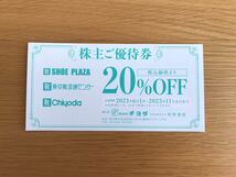 【送料無料】【定形郵便】チヨダ 株主優待券 ★ 20％OFF ★ チヨダ、東京靴流通センター、クローバーリーフ他_画像1