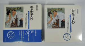 ☆T03■朗読版 香峯子抄/夫・池田大作と歩んだひとすじの道/CD2枚組■2010/創価学会 創立80周年記念/主婦の友社