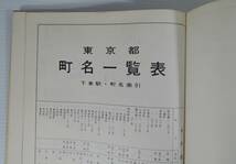 ☆17A■東京都　最新　区分地図帖■昭和47年/１９７２年/東京地図出版/地下鉄案内図/都電系統図_画像5