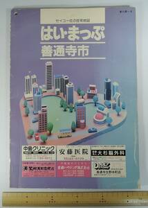 ☆10A■セイコー社の住宅地図　はい・まっぷ　B4サイズ　善通寺市■1996年/香川県