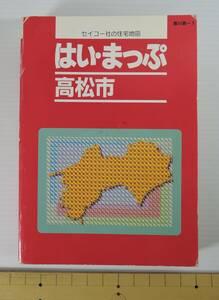 ☆15A■セイコー社の住宅地図　はい・まっぷ　文庫版　高松市■１９９９年/香川県