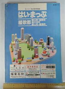 ☆10A■セイコー社の住宅地図　はい・まっぷ　B4サイズ　綾歌郡（飯山町・綾歌町・国分寺町・綾南町）■1994年/香川県