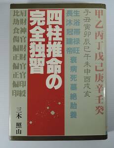 ☆17A■四柱推命の完全独習　三木照山■１９８１年/日本文芸社