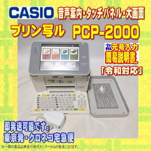 カシオ プリン写ル PCP-2000 年賀状プリンター　メンテ済み/動作良好