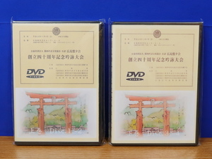 DVD　創立四十周年記念吟詠大会 上・下 全2巻　広島鷲夕会