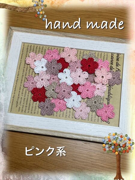お花のモチーフ　レース編み　ピンク系