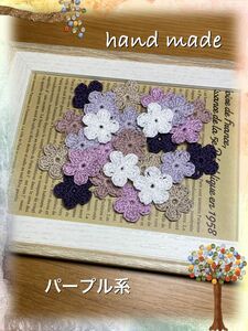 お花のモチーフ　レース編み　パープル系