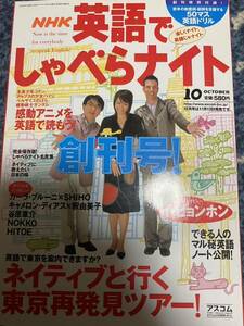 ★NHK捕手英語でしゃべらナイト★創刊号★特集ネイティブと行く東京再発見ツアー！★インタビュー★イ・ビョンホン★