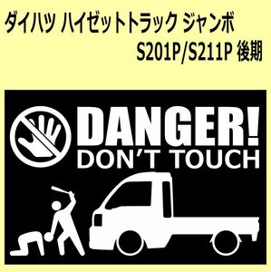 A)DAIHATSU_ハイゼットジャンボHIJET-jumbo_S201P/S211P DANGER DON'TTOUCH セキュリティステッカー シール