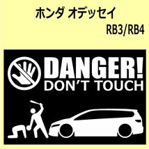 A)HONDA_オデッセイOdyssey_RB3-4 DANGER DON'TTOUCH セキュリティステッカー シール_画像1