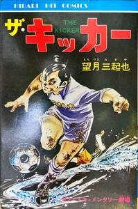 ザ・キッカー THE KICKER 望月三起也 ひばり書房 ヒットコミックス 1976年8月15日発行