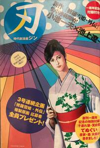 時代劇劇画 刃(ジン) 2006年11月号 修羅雪姫・外伝 池上遼一 「手ぬぐい」付録付き 永井豪 梶芽衣子 ケン月影 杉浦日名子 上村一夫 