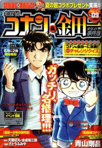 名探偵コナン & 金田一少年の事件簿 No.09 サンデー X マガジン 2008年8月25日増刊号 探偵図鑑 チャレンジクイズ 青山剛昌 さとうふみや