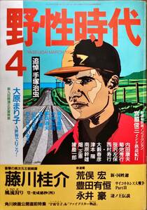 野生時代 1989(平成元年)年4月号 永井豪 藤川桂介 天野喜孝 豊田有恒 追悼・手塚治虫 萩尾望都 平井和正 眉村卓 半村良 赤川次郎 