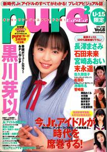 ピュア☆ピュア U-15限定 2001年6月 辰巳出版 宮崎あおい 長澤まさみ 石田未来 末永遥 黒川芽以 佐久間信子 松井彩 池端玲名 岡田めぐみ