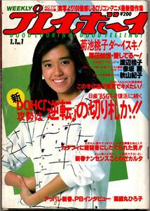 週刊プレイボーイ 昭和60年1月1日 菊池桃子 早見優 原田知世 松田聖子(広告) 渡辺桂子 松森正 薬師丸ひろ子 赤坂麗 秋山紀子 