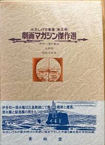 水木しげる叢書 第5巻 劇画マガジン傑作選 青林堂 ハードカバー 帯付き サイン入り もののけ通信付き 限定1000部のうち600番 1994年