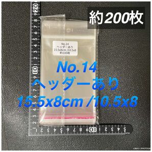 テープ付 opp袋200枚 ラッピン　15.5x8cm /10.5x8 200枚 No.14