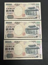 2000円札　二千円札　ピン札　連番　３枚_画像2