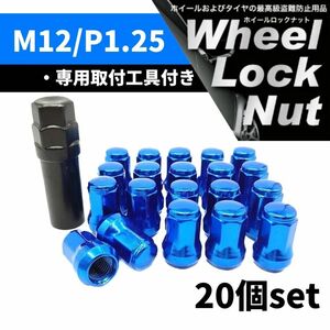 【盗難防止】ホイール ロックナット 20個 スチール製 M12/P1.25 専用取付工具付 ブルー 青