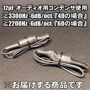 ツィーター用ネットワーク配線のみ HPFハイパスフィルター オーディオレベルコンデンサー■12uF １２μF 低クロス ワイドレンジ対応 要確認