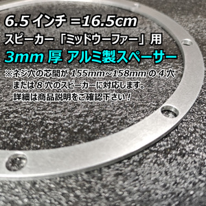 スピーカー取り付け用 3mm厚アルミ製スペーサー ミッドウーファー インストール■6.5インチ16.5cm対応マルチ インナーアウターバッフル対応