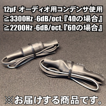 ツィーター用ネットワーク配線のみ HPFハイパスフィルター オーディオレベルコンデンサー■12uF １２μF 低クロス ワイドレンジ対応 要確認_画像1