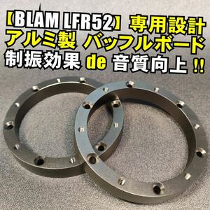 BLAM(ブラム)LFR52 50mmフルレンジスピーカー用アルミバッフルボード■音質向上 インストール 埋め込み オンダッシュ 取り付け MDFより改善