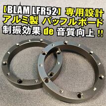 BLAM(ブラム)LFR52 50mmフルレンジスピーカー用アルミバッフルボード■音質向上 インストール 埋め込み オンダッシュ 取り付け MDFより改善_画像1