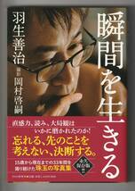 羽生善治　瞬間を生きる　撮影 岡村啓嗣　PHP研究所　単行本　2018年第1刷_画像1