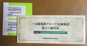 最新 ☆ 山陽電鉄 株主優待電車乗車証2枚 ＋ 株主ご優待券（追跡付き送料込み・即決あり）