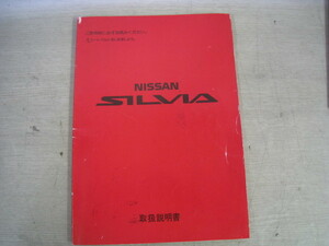 当時物 良好 S13 ■ シルビア 取扱説明書 no1 ■ 日産 NISSAN Silvia 取説■ 検索：nismo ニスモ