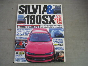 稀少 タツミムック シルビア&180SX ストリート完全チューニング ■SILVIA&180SX S13・PS13・S14・S15　STREET PERFECT TUNING 