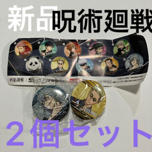 呪術廻戦 グッズ バッチ セットキジュツカイセン くら寿司 グッズ