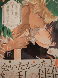 ◇王子様の伴侶は憂鬱なハニー 白松 花音 11月新刊 リーフレット付