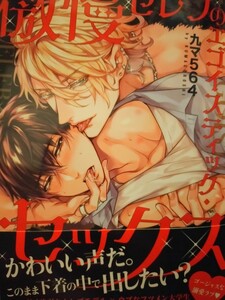 ◇傲慢セレブのエゴイスティック・セックス 九マ５６４ caramel 11月新刊 ペーパー付 リーフレット付